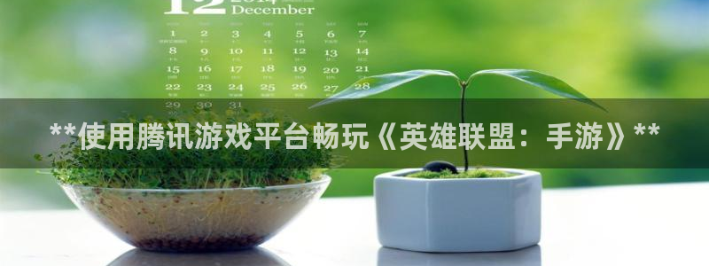 顺盈娱乐领导联系方式：**使用腾讯游戏平台畅玩《英雄联盟：手游》**