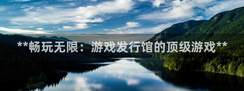 顺盈app是真的吗：**畅玩无限：游戏发行馆的顶级游戏**