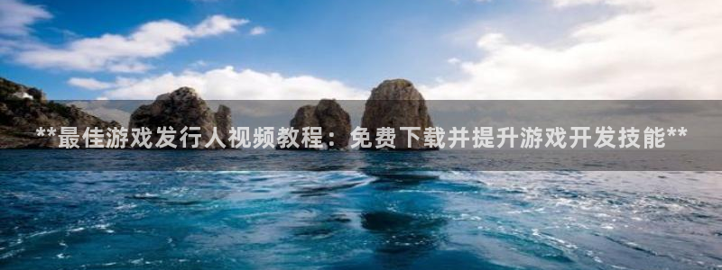 顺盈平台注册开户要钱吗：**最佳游戏发行人视频教程：免费下载并提升游戏开发技能**