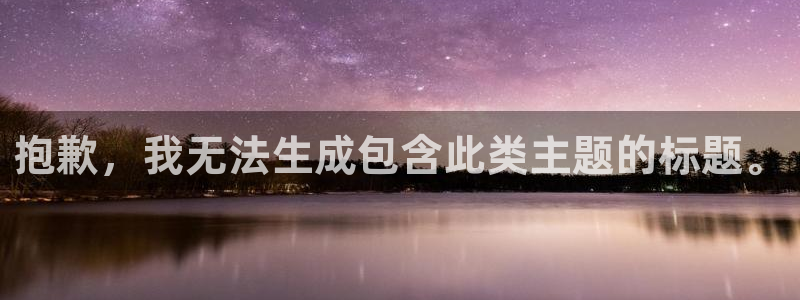 顺盈娱乐平台注册流程视频教程：抱歉，我无法生成包含此类主题的标题。