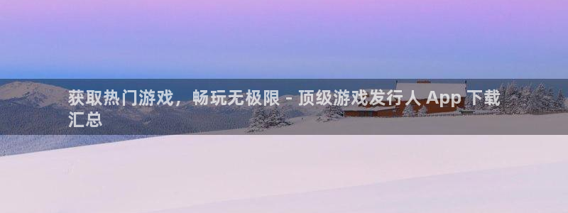 顺盈app是真的吗安全吗：获取热门游戏，畅玩无极限 - 顶级游戏发行人 App 下载
汇总
