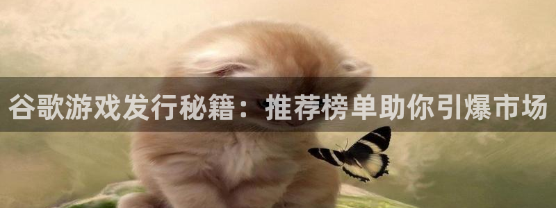 顺盈平台注册资金多少合适：谷歌游戏发行秘籍：推荐榜单助你引爆市场