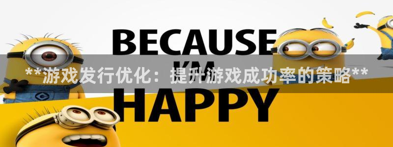 顺盈app是真的吗：**游戏发行优化：提升游戏成功率的策略**