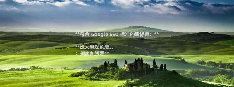 顺盈平台注册开户流程：**符合 Google SEO 标准的新标题：**

**成人游戏的魔力
：指南和资源**