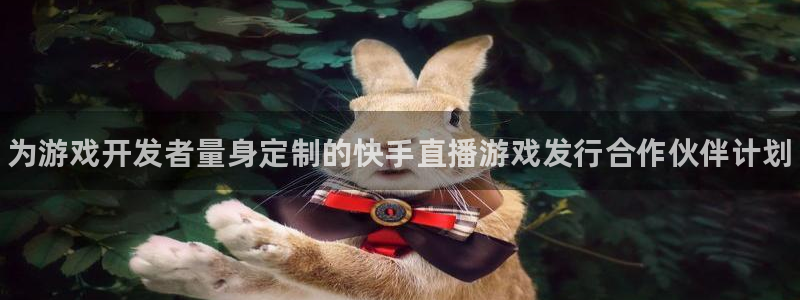 顺盈娱乐平台注册流程视频教程：为游戏开发者量身定制的快手直播游戏发行合作伙伴计划