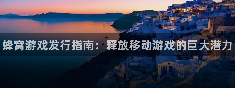 顺盈平台在线注册：蜂窝游戏发行指南：释放移动游戏的巨大潜力