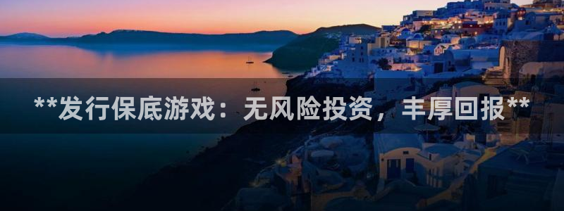 顺盈娱乐扣款成功了吗怎么查：**发行保底游戏：无风险投资，丰厚回报**