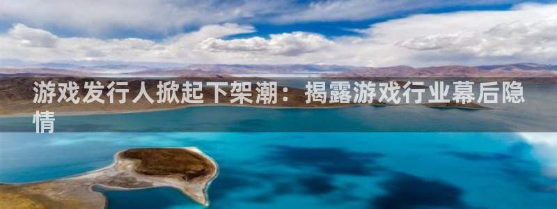 顺盈娱乐公司介绍怎么写文案：游戏发行人掀起下架潮：揭露游戏行业幕后隐
情