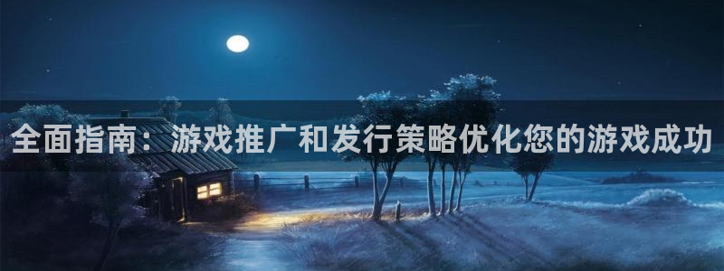 顺盈娱乐登录平台下载安装苹果：全面指南：游戏推广和发行策略优化您的游戏成功