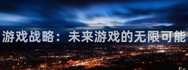 顺盈娱乐登录平台是什么平台：游戏战略：未来游戏的无限可能